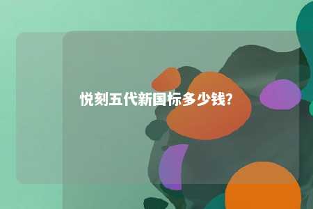 悦刻五代新国标多少钱？ 